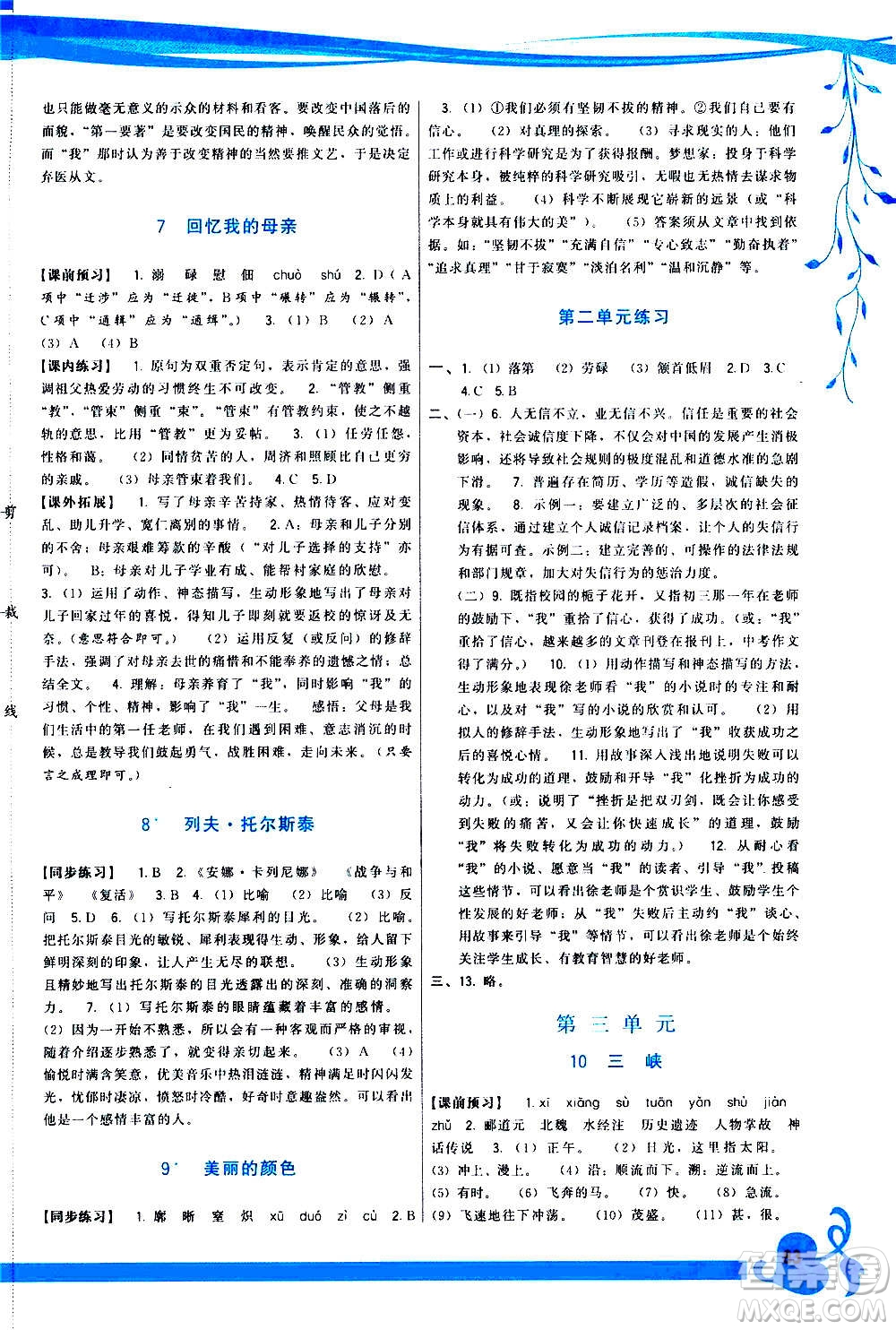 福建人民出版社2020年頂尖課課練語文八年級上冊人教版答案