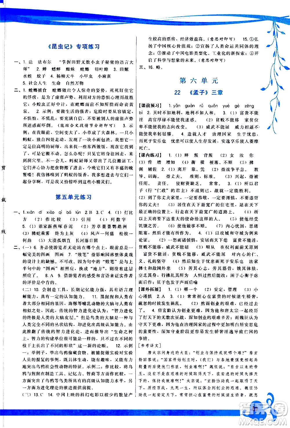 福建人民出版社2020年頂尖課課練語文八年級上冊人教版答案