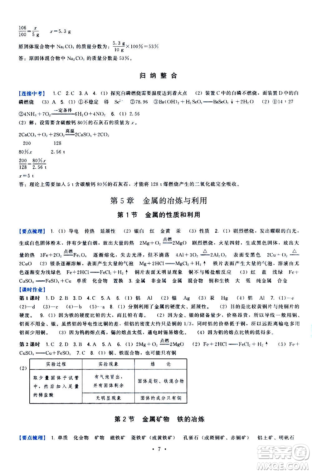 福建人民出版社2020年頂尖課課練化學(xué)九年級(jí)上冊(cè)滬教版答案