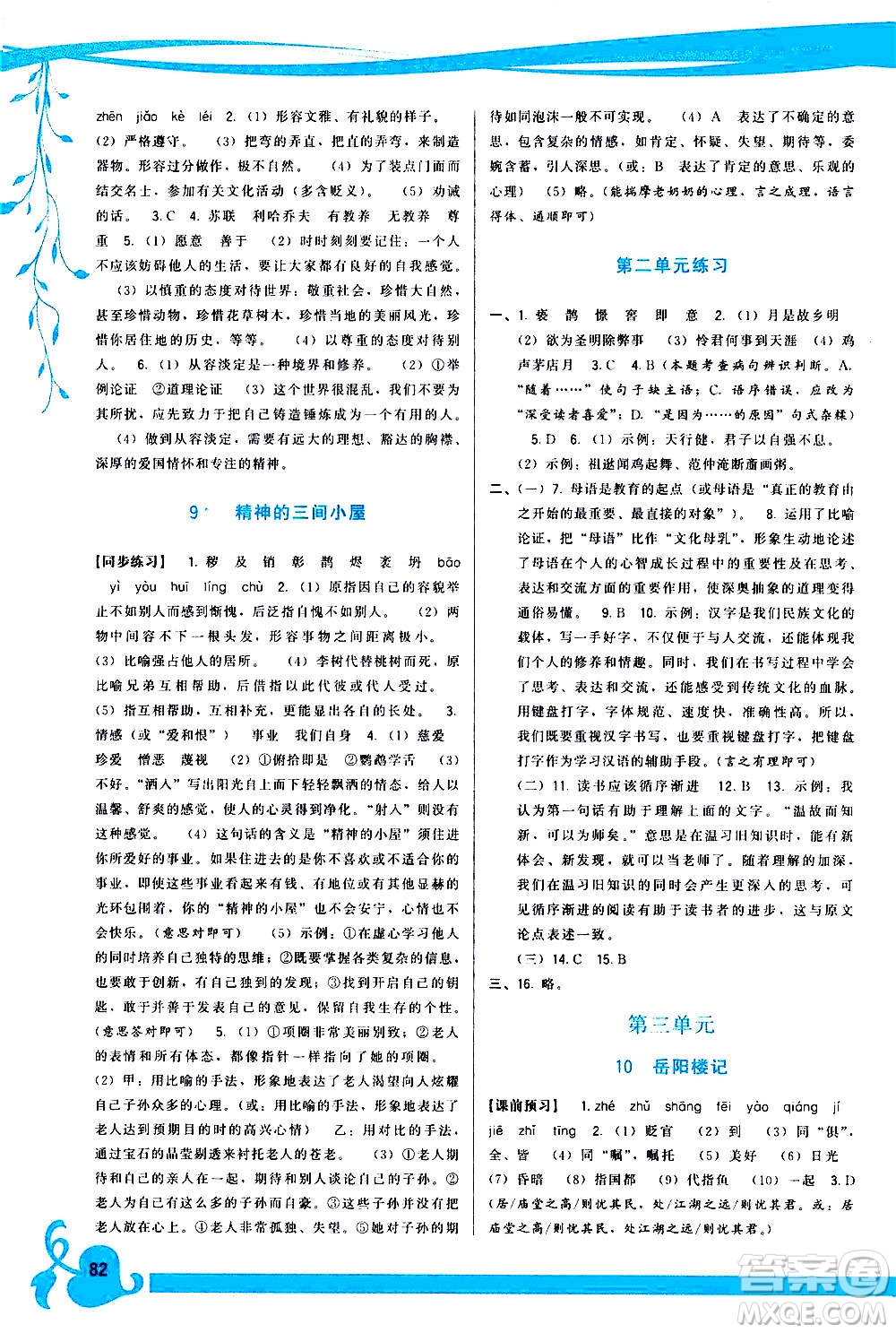 福建人民出版社2020年頂尖課課練語文九年級上冊人教版答案