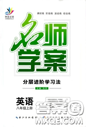 長(zhǎng)江少年兒童出版社2020名師學(xué)案分層進(jìn)階學(xué)習(xí)法八年級(jí)英語(yǔ)上冊(cè)答案