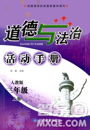 甘肅教育出版社2020年道德與法治活動(dòng)手冊(cè)三年級(jí)上冊(cè)人教版答案