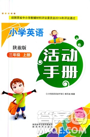 陜西旅游出版社2020年小學(xué)英語(yǔ)活動(dòng)手冊(cè)三年級(jí)上冊(cè)陜旅版答案