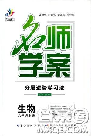 長(zhǎng)江少年兒童出版社2020名師學(xué)案分層進(jìn)階學(xué)習(xí)法八年級(jí)生物上冊(cè)答案