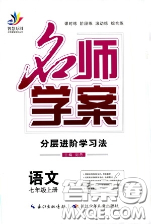 長江少年兒童出版社2020名師學(xué)案分層進(jìn)階學(xué)習(xí)法七年級(jí)語文上冊答案