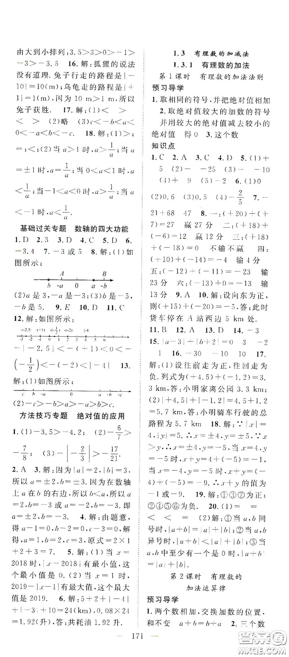 長江少年兒童出版社2020名師學案分層進階學習法七年級數(shù)學上冊答案