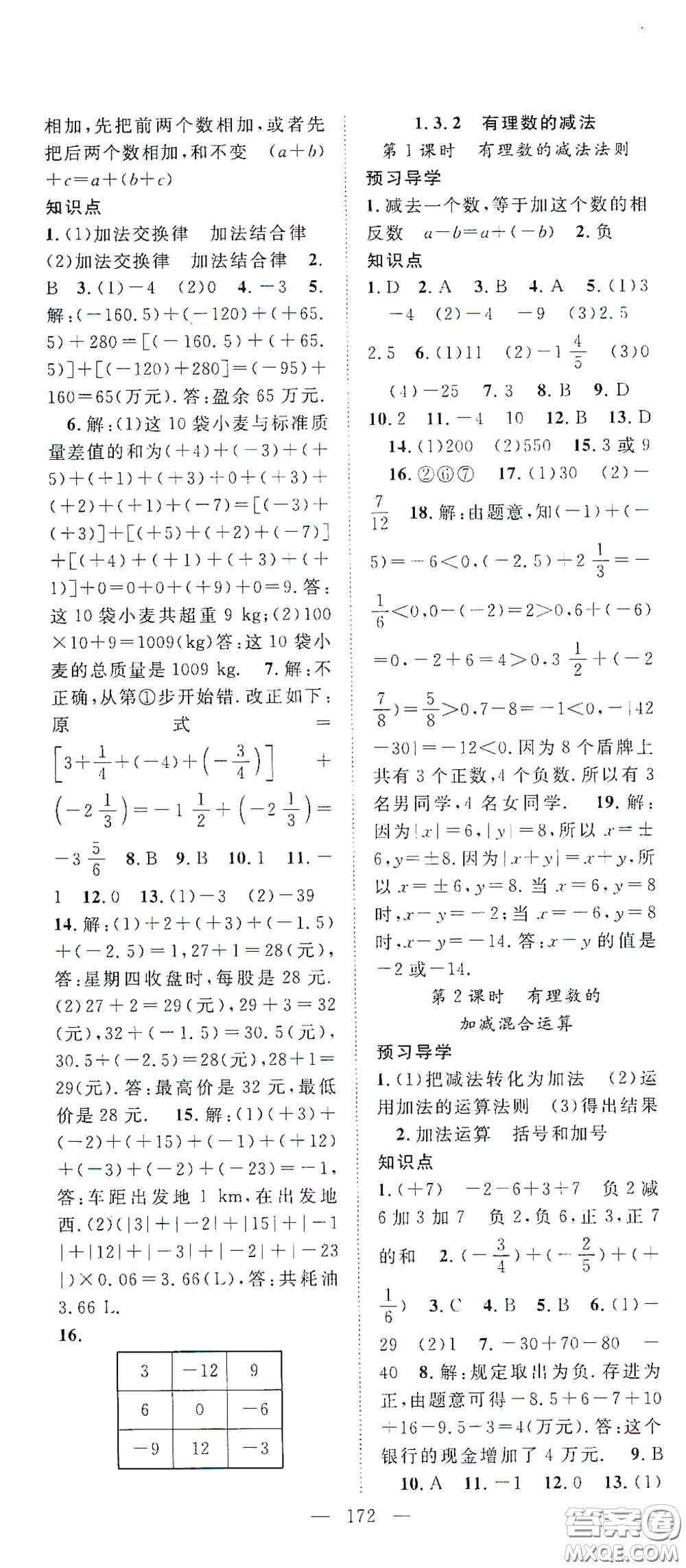 長江少年兒童出版社2020名師學案分層進階學習法七年級數(shù)學上冊答案