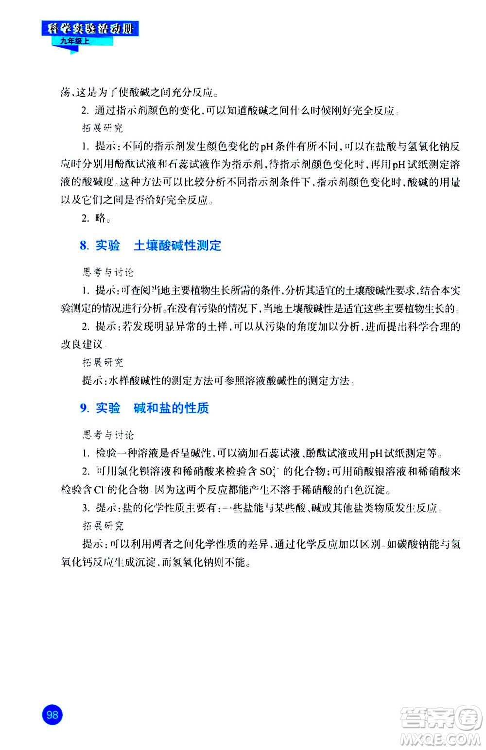 浙江教育出版社2020年科學(xué)實(shí)驗(yàn)活動(dòng)冊九年級上冊ZH浙教版答案