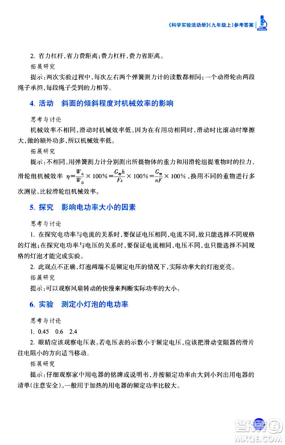 浙江教育出版社2020年科學(xué)實(shí)驗(yàn)活動(dòng)冊九年級上冊ZH浙教版答案