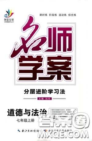 長江少年兒童出版社2020名師學(xué)案分層進(jìn)階學(xué)習(xí)法七年級道德與法治上冊答案