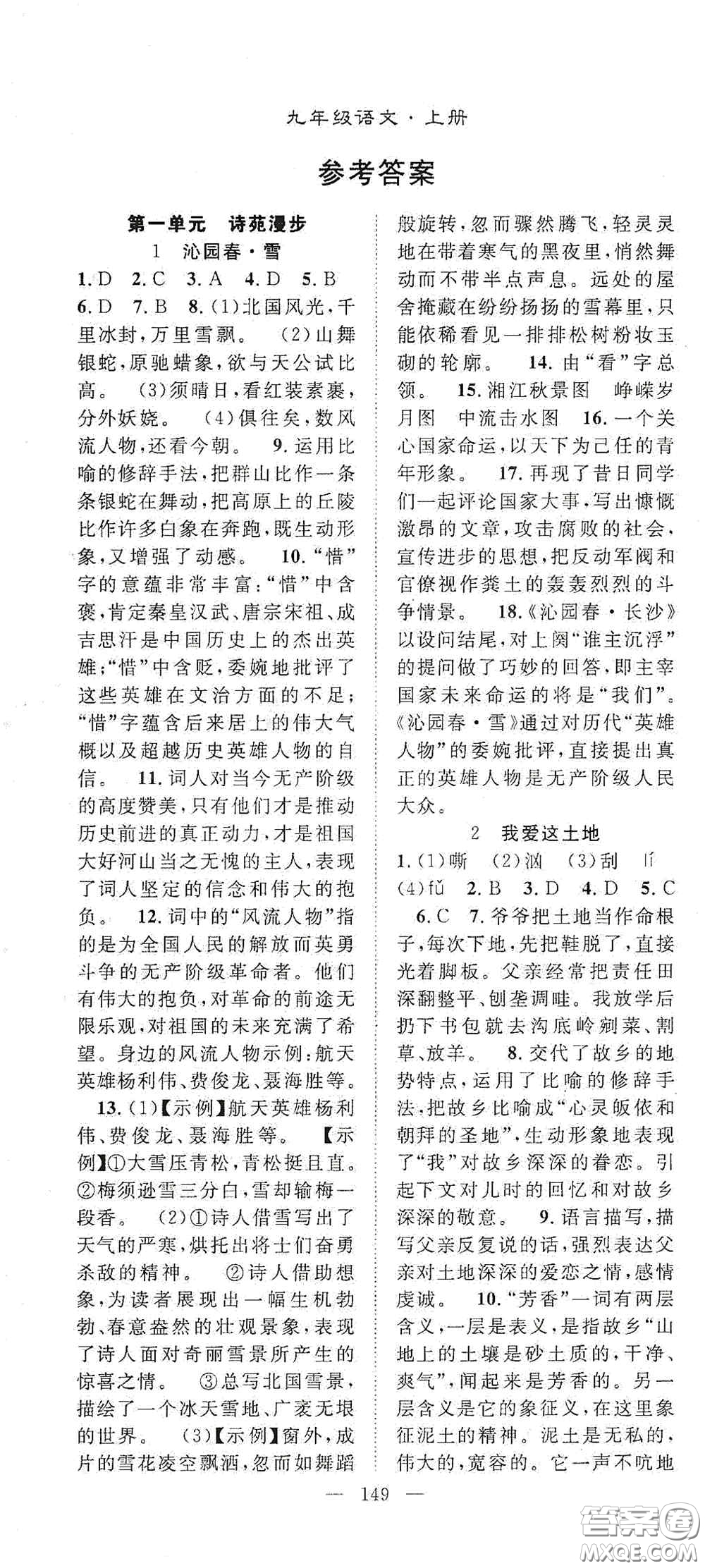 長江少年兒童出版社2020名師學案分層進階學習法九年級語文上冊答案