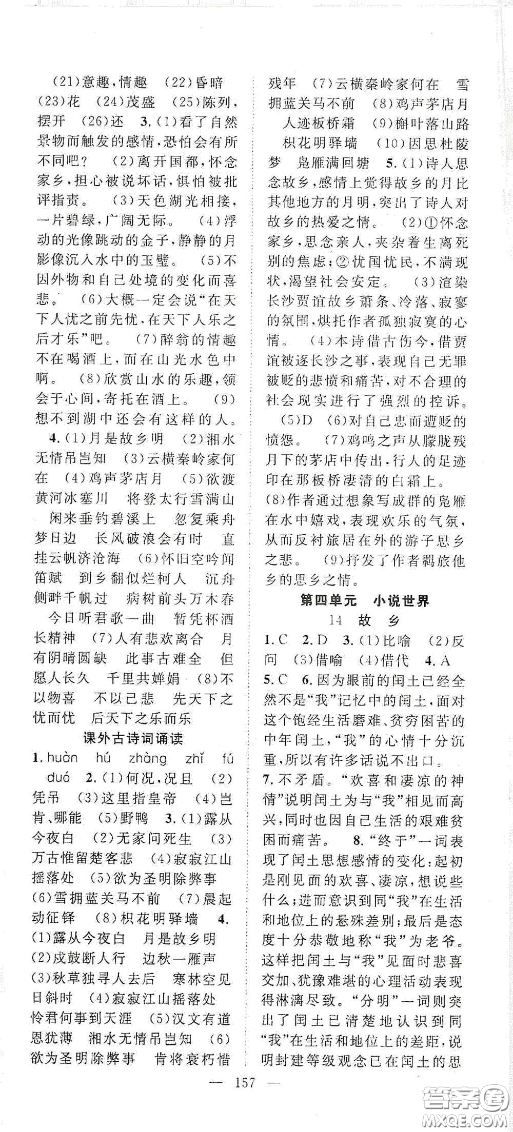 長江少年兒童出版社2020名師學案分層進階學習法九年級語文上冊答案