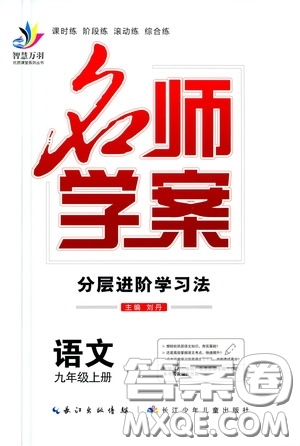 長江少年兒童出版社2020名師學案分層進階學習法九年級語文上冊答案