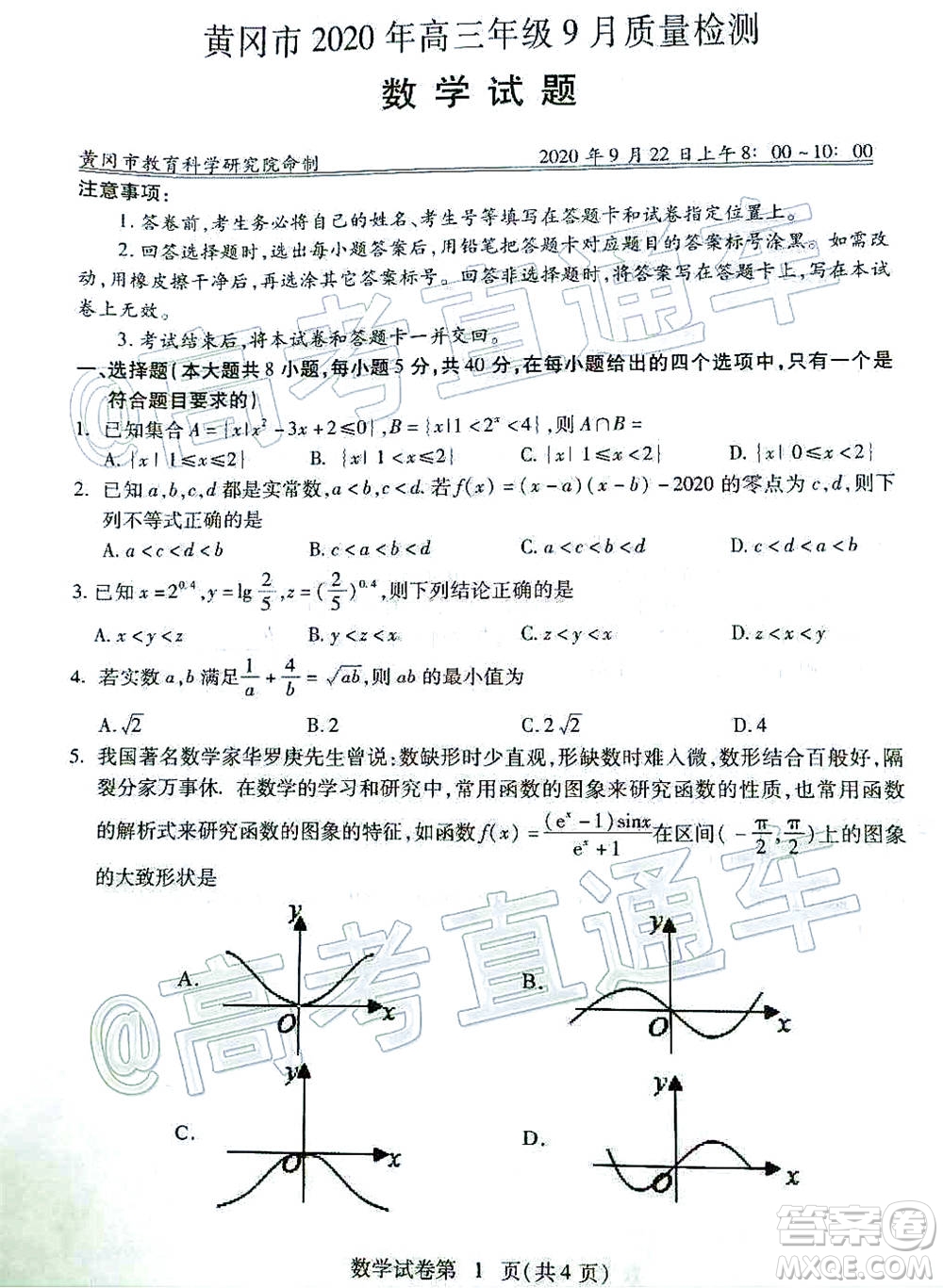 黃岡市2020年高三年級9月質(zhì)量檢測數(shù)學(xué)試題及答案