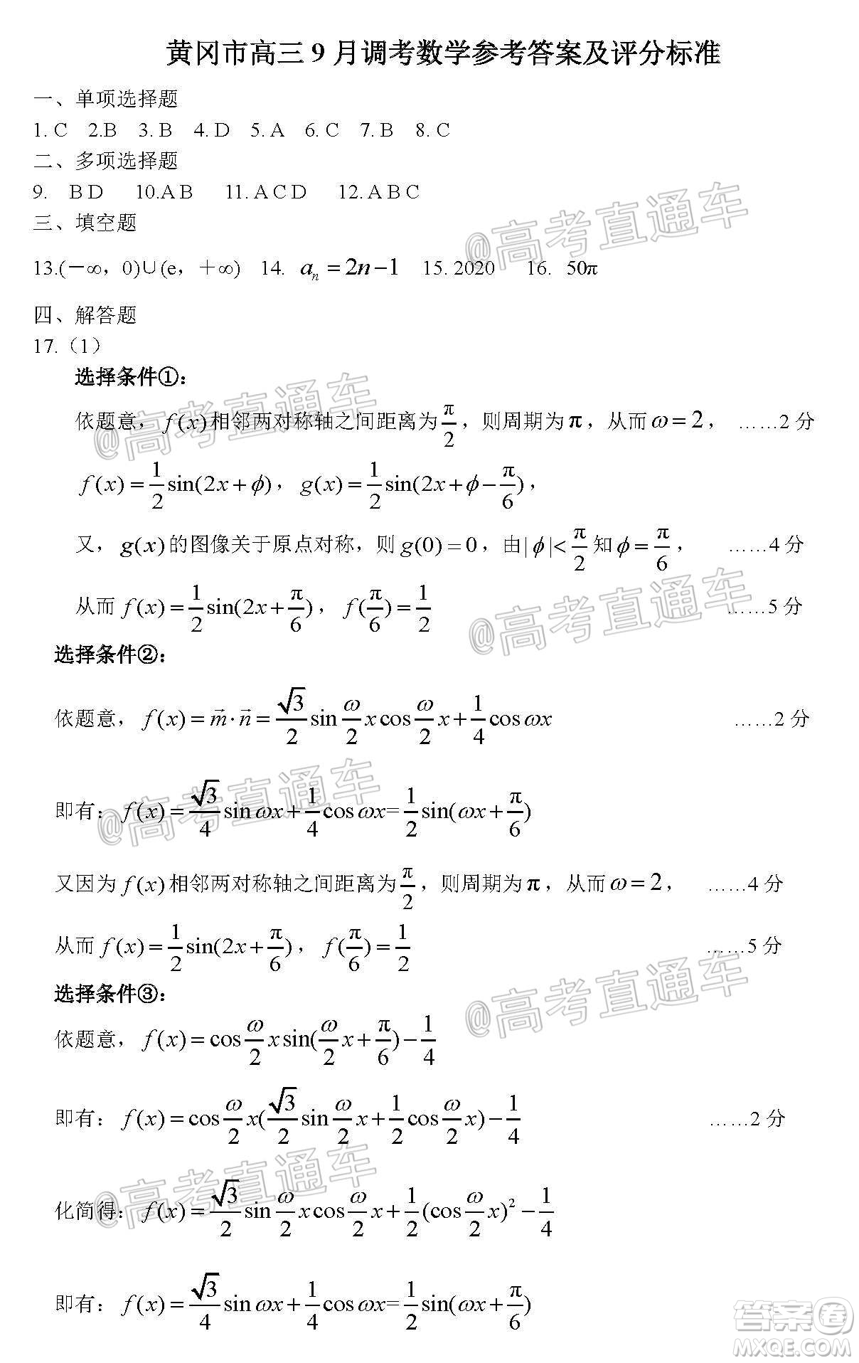 黃岡市2020年高三年級9月質(zhì)量檢測數(shù)學(xué)試題及答案