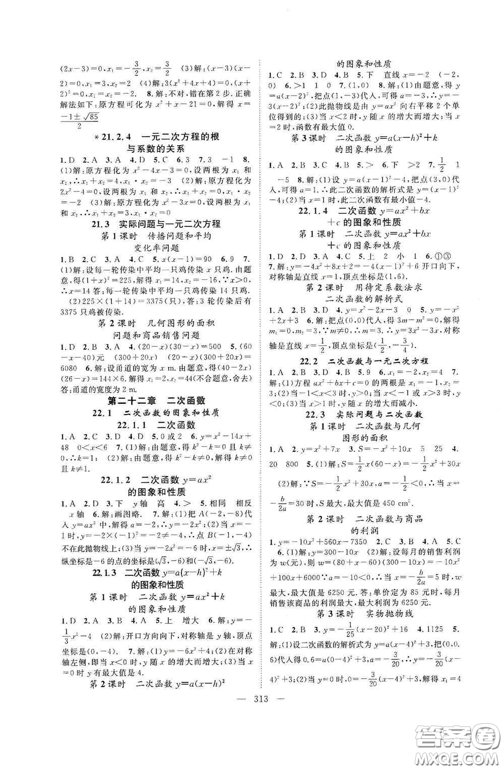 長江少年兒童出版社2020名師學(xué)案分層進(jìn)階學(xué)習(xí)法數(shù)學(xué)九年級全一冊答案