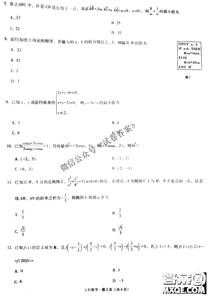 2021屆西南名校聯(lián)盟高三復習備考聯(lián)合質(zhì)量檢測卷二文科數(shù)學試題及答案