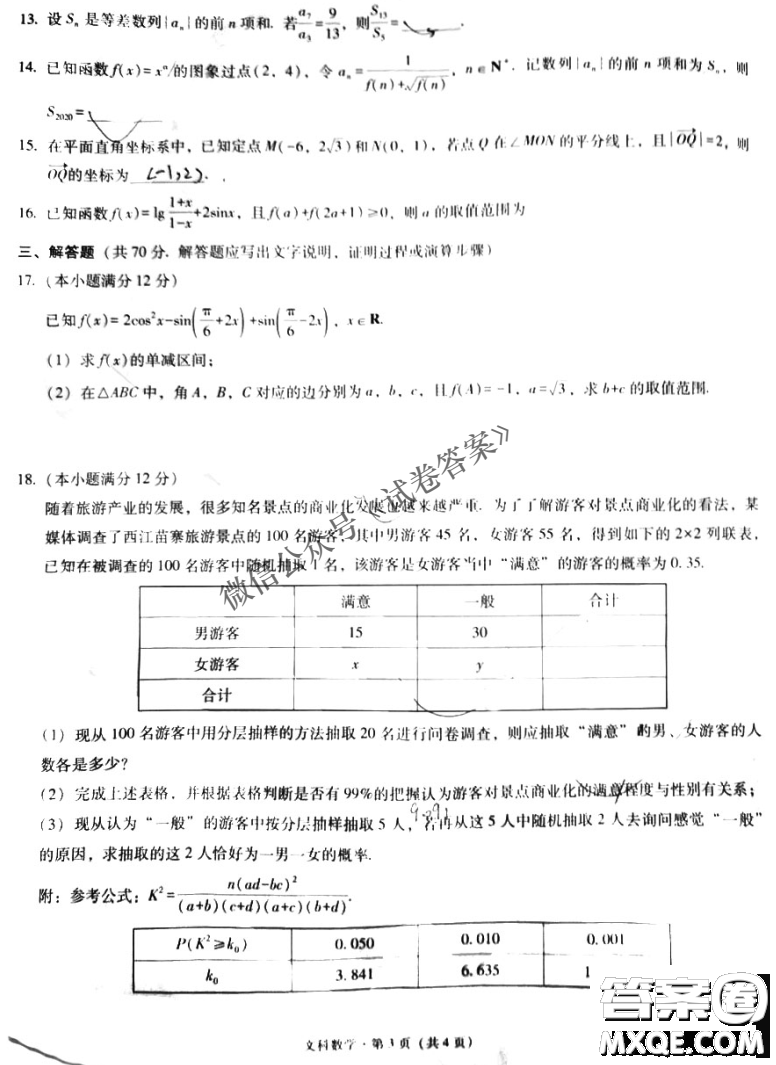 2021屆西南名校聯(lián)盟高三復習備考聯(lián)合質(zhì)量檢測卷二文科數(shù)學試題及答案