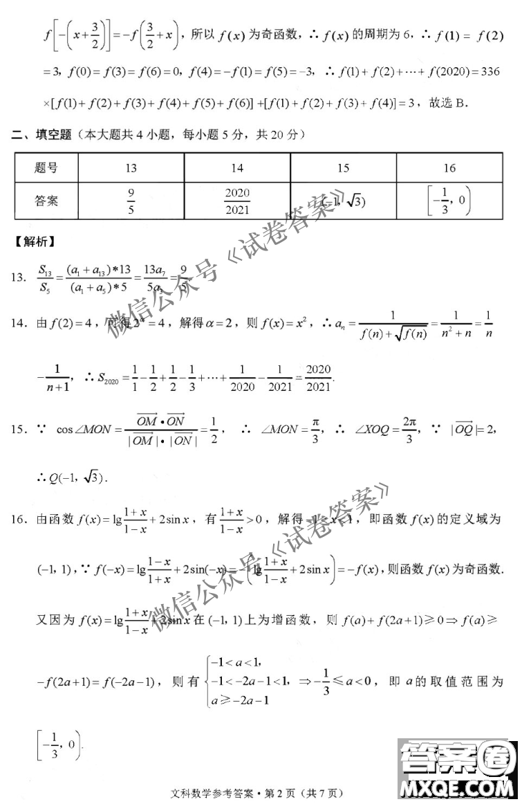 2021屆西南名校聯(lián)盟高三復習備考聯(lián)合質(zhì)量檢測卷二文科數(shù)學試題及答案