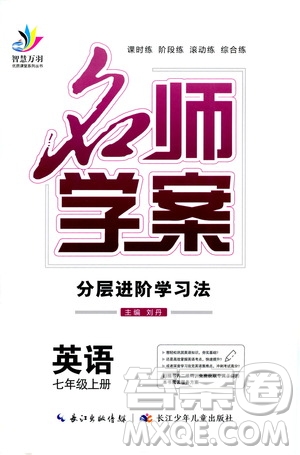 長(zhǎng)江少年兒童出版社2020名師學(xué)案分層進(jìn)階學(xué)習(xí)法七年級(jí)英語(yǔ)上冊(cè)答案