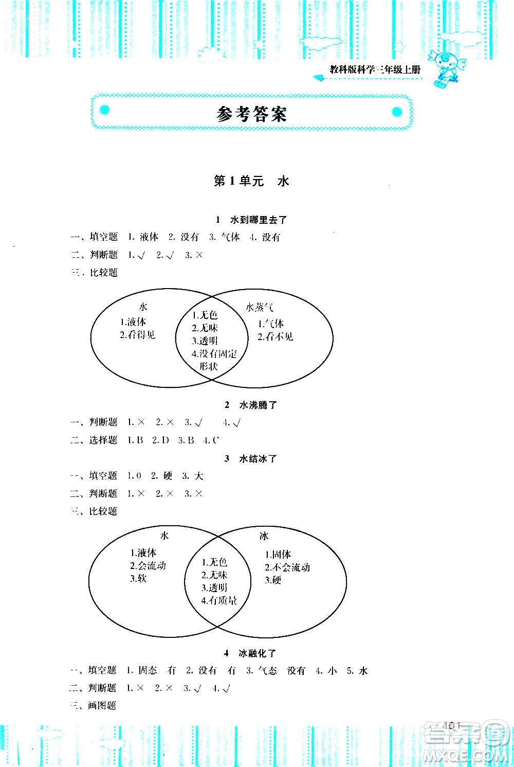 湖南少年兒童出版社2020年基礎(chǔ)訓(xùn)練科學(xué)三年級上冊教科版答案