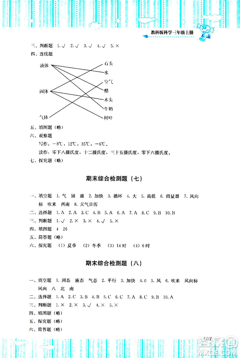 湖南少年兒童出版社2020年基礎(chǔ)訓(xùn)練科學(xué)三年級上冊教科版答案