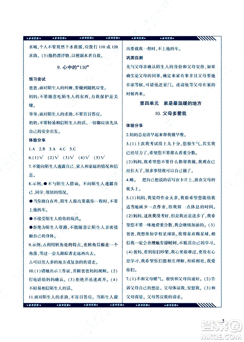 湖南少年兒童出版社2020年基礎(chǔ)訓(xùn)練道德與法治三年級上冊人教版答案