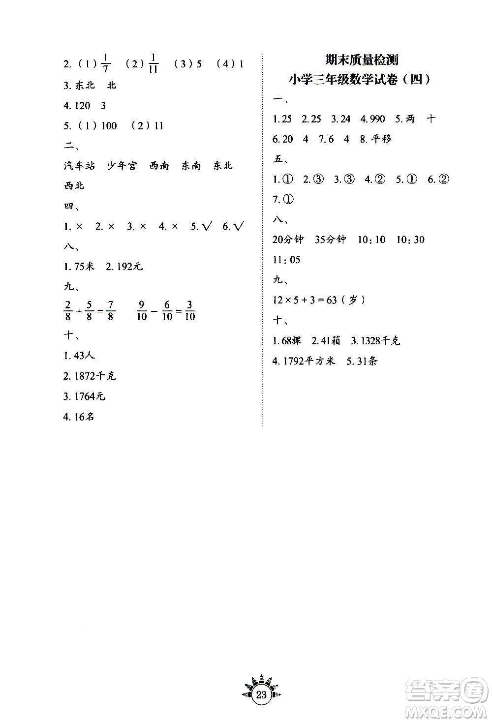 山東教育出版社2020年小學(xué)數(shù)學(xué)基礎(chǔ)訓(xùn)練三年級(jí)上冊(cè)五四制答案