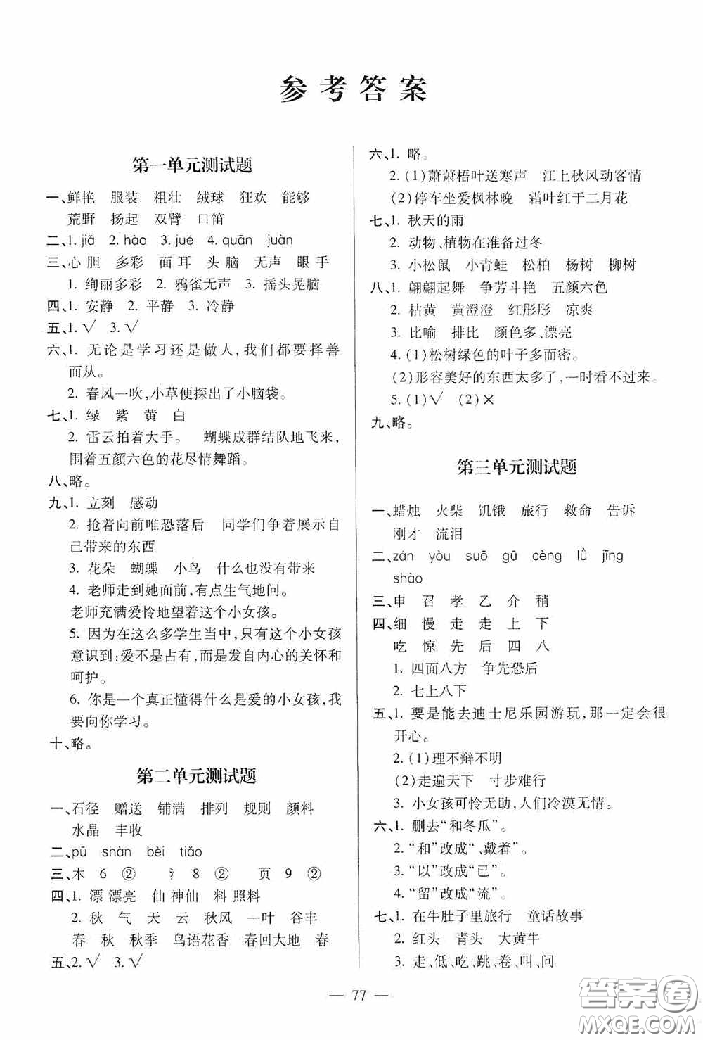 青島出版社2020新課堂同步學(xué)習(xí)與探究三年級語文上冊五四學(xué)制青島版答案