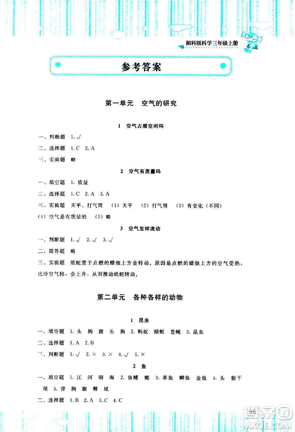 湖南少年兒童出版社2020年基礎(chǔ)訓練科學三年級上冊湘科版答案