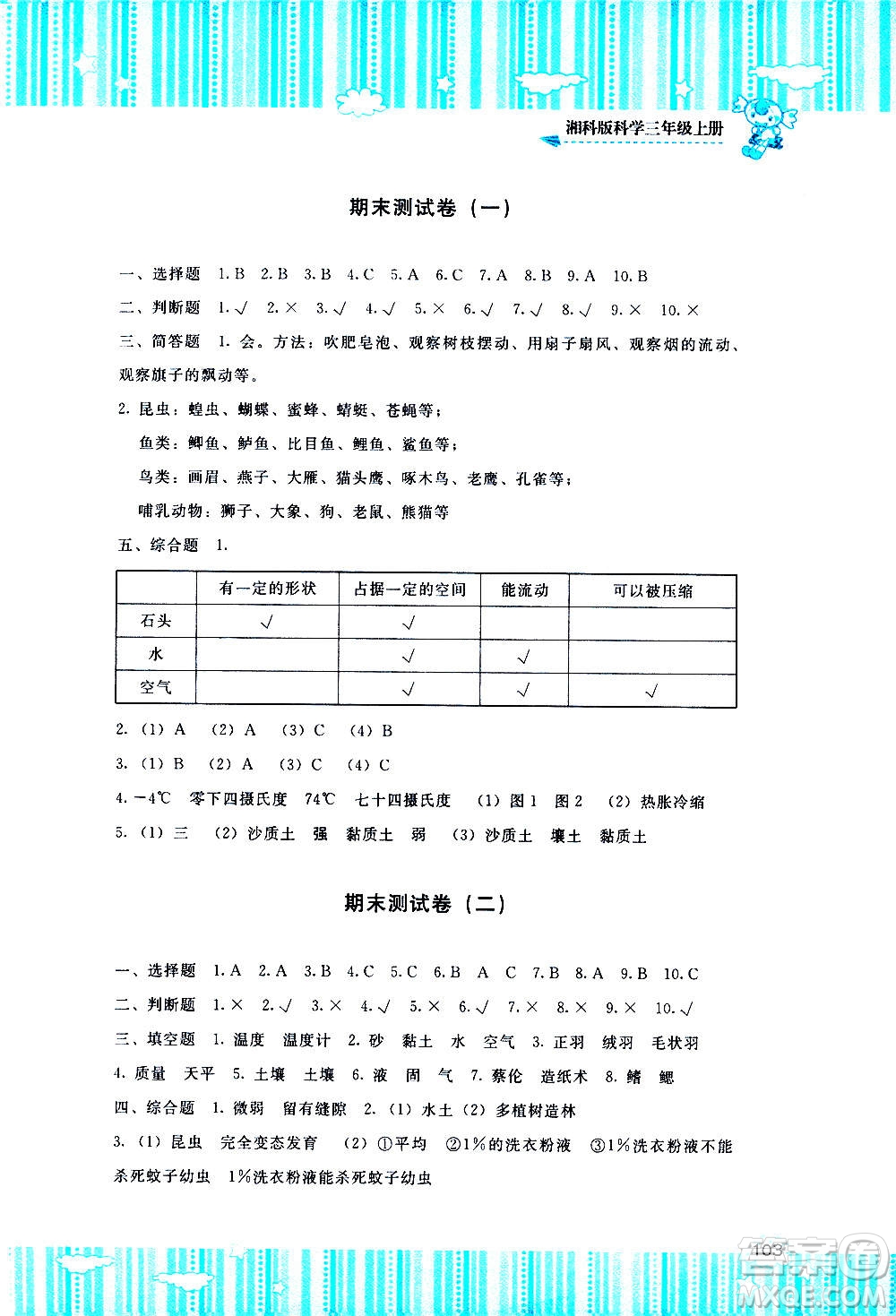 湖南少年兒童出版社2020年基礎(chǔ)訓練科學三年級上冊湘科版答案