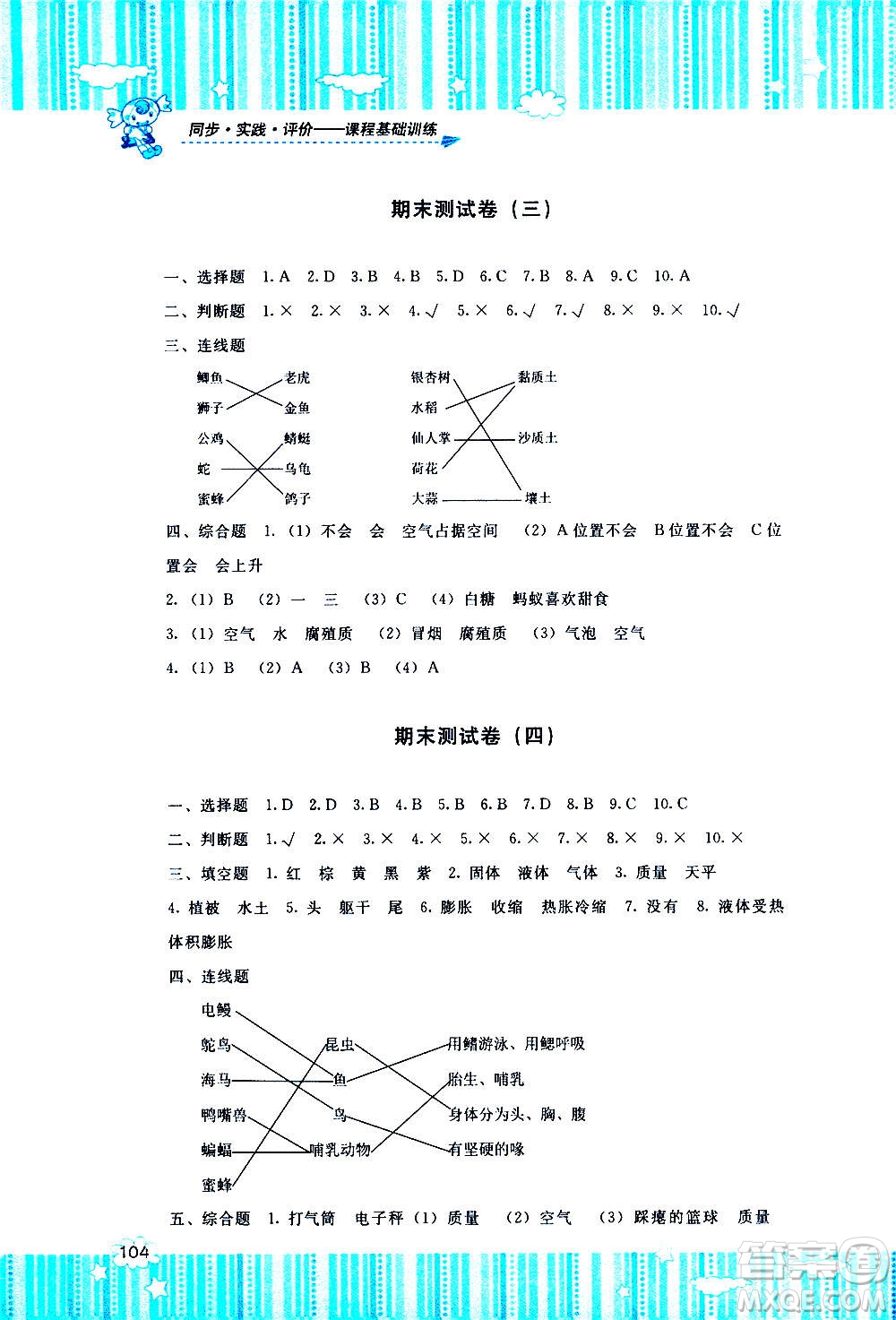 湖南少年兒童出版社2020年基礎(chǔ)訓練科學三年級上冊湘科版答案