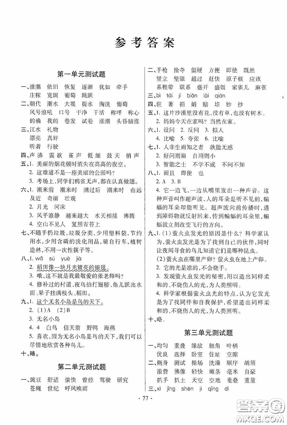 青島出版社2020新課堂同步學(xué)習(xí)與探究四年級(jí)語(yǔ)文上冊(cè)五年制青島版答案