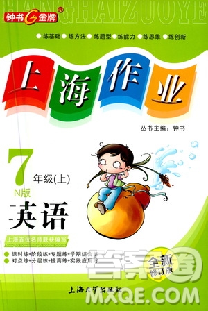 上海大學(xué)出版社2020年鐘書金牌上海作業(yè)英語(yǔ)七年級(jí)上冊(cè)N版牛津版答案