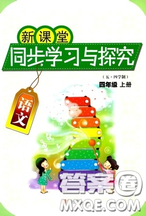 青島出版社2020新課堂同步學(xué)習(xí)與探究四年級(jí)語(yǔ)文上冊(cè)五年制青島版答案