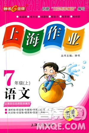 上海大學(xué)出版社2020年鐘書金牌上海作業(yè)語(yǔ)文七年級(jí)上冊(cè)部編版答案