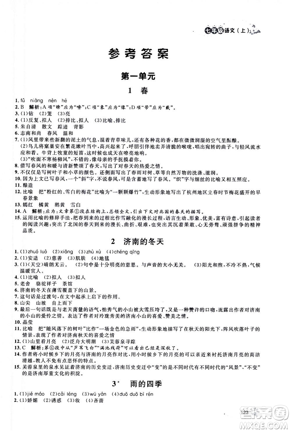 上海大學(xué)出版社2020年鐘書金牌上海作業(yè)語(yǔ)文七年級(jí)上冊(cè)部編版答案