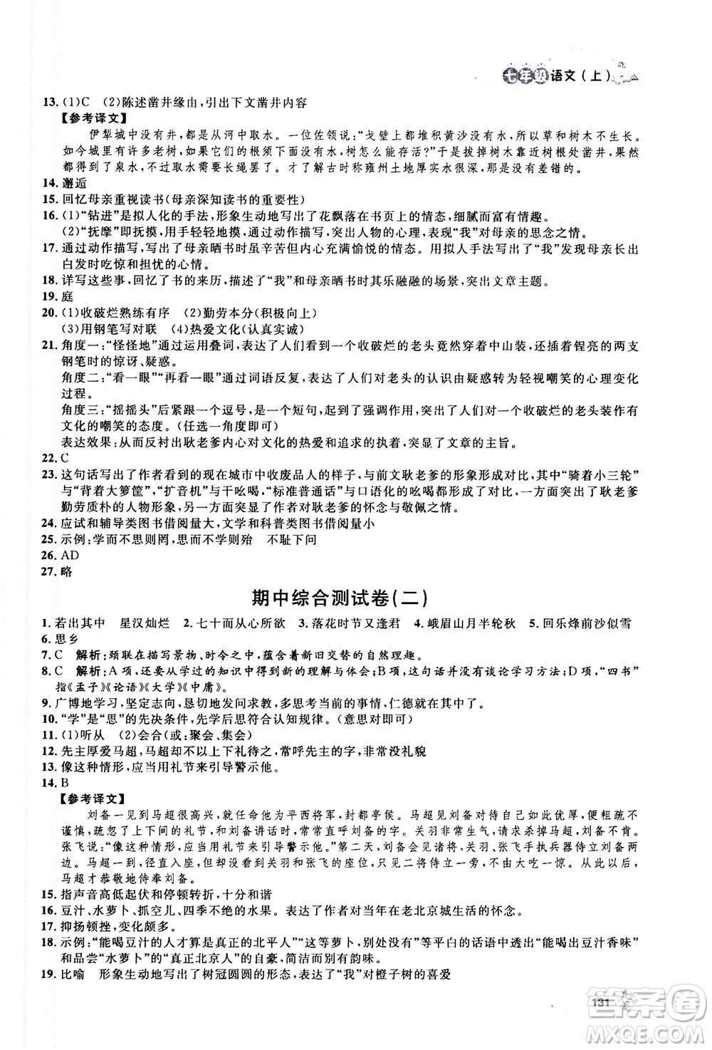 上海大學(xué)出版社2020年鐘書金牌上海作業(yè)語(yǔ)文七年級(jí)上冊(cè)部編版答案