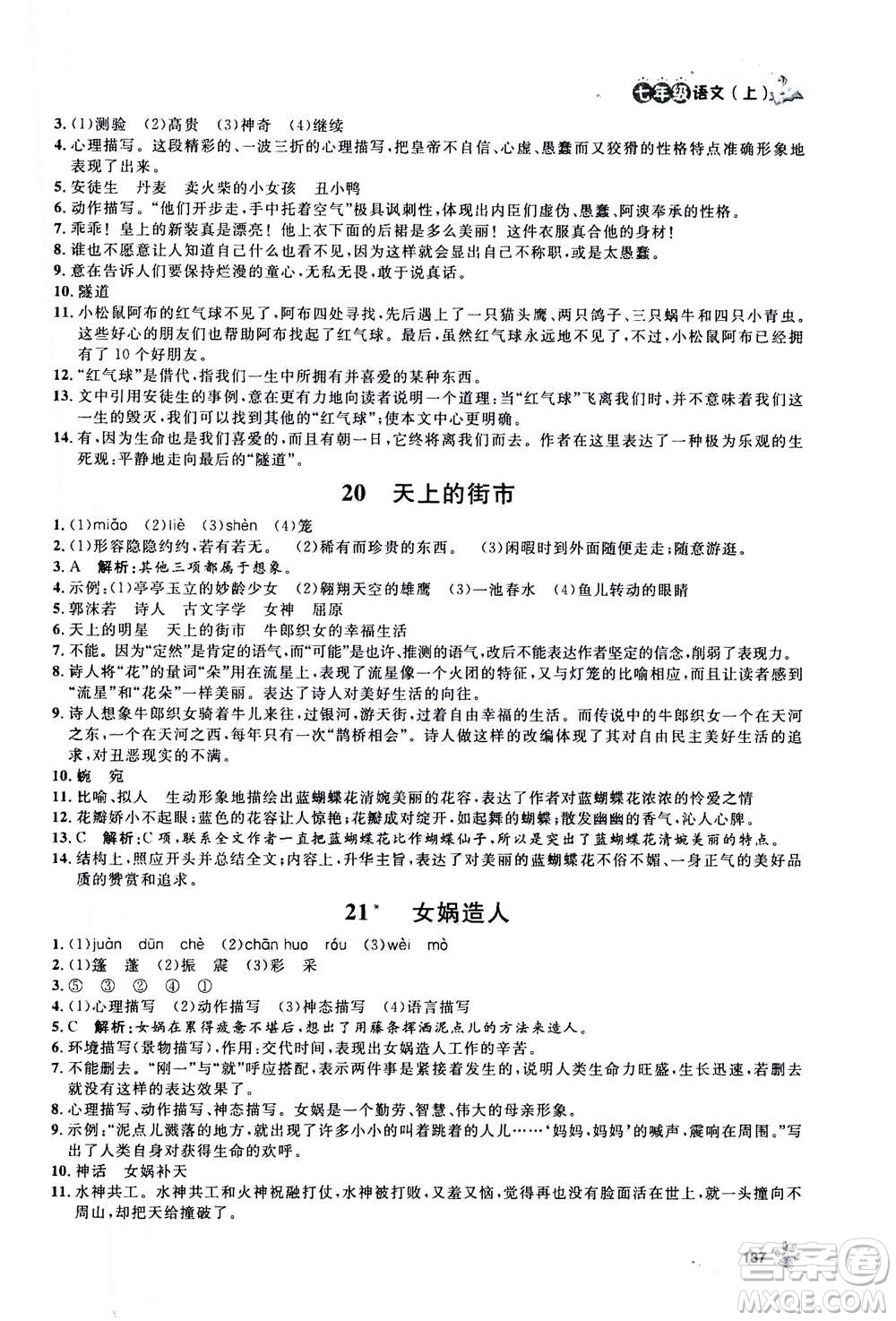 上海大學(xué)出版社2020年鐘書金牌上海作業(yè)語(yǔ)文七年級(jí)上冊(cè)部編版答案