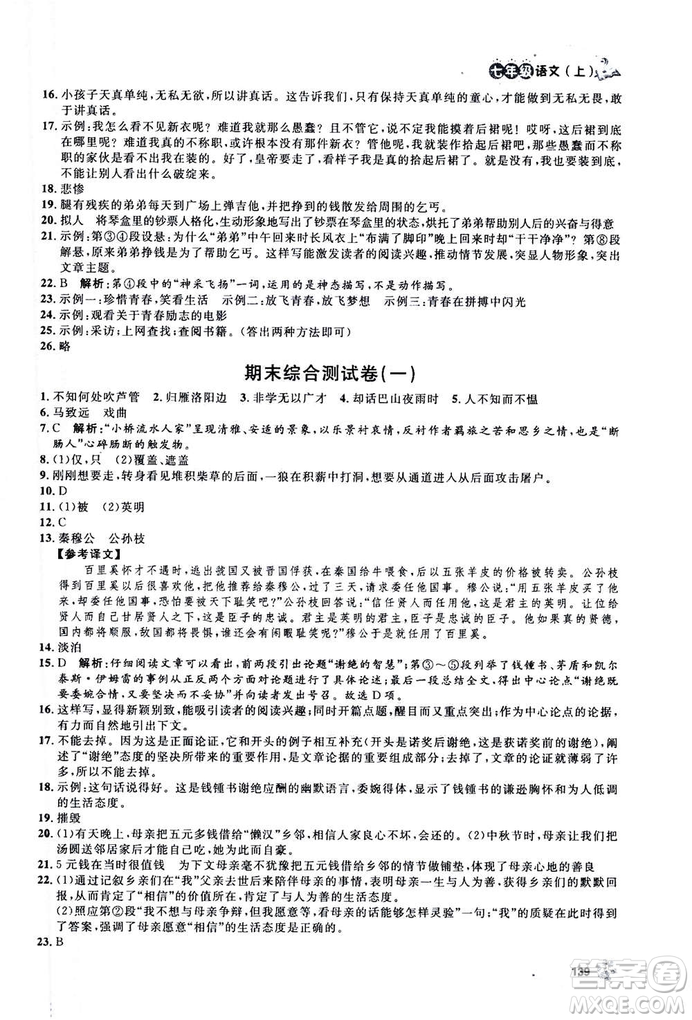 上海大學(xué)出版社2020年鐘書金牌上海作業(yè)語(yǔ)文七年級(jí)上冊(cè)部編版答案