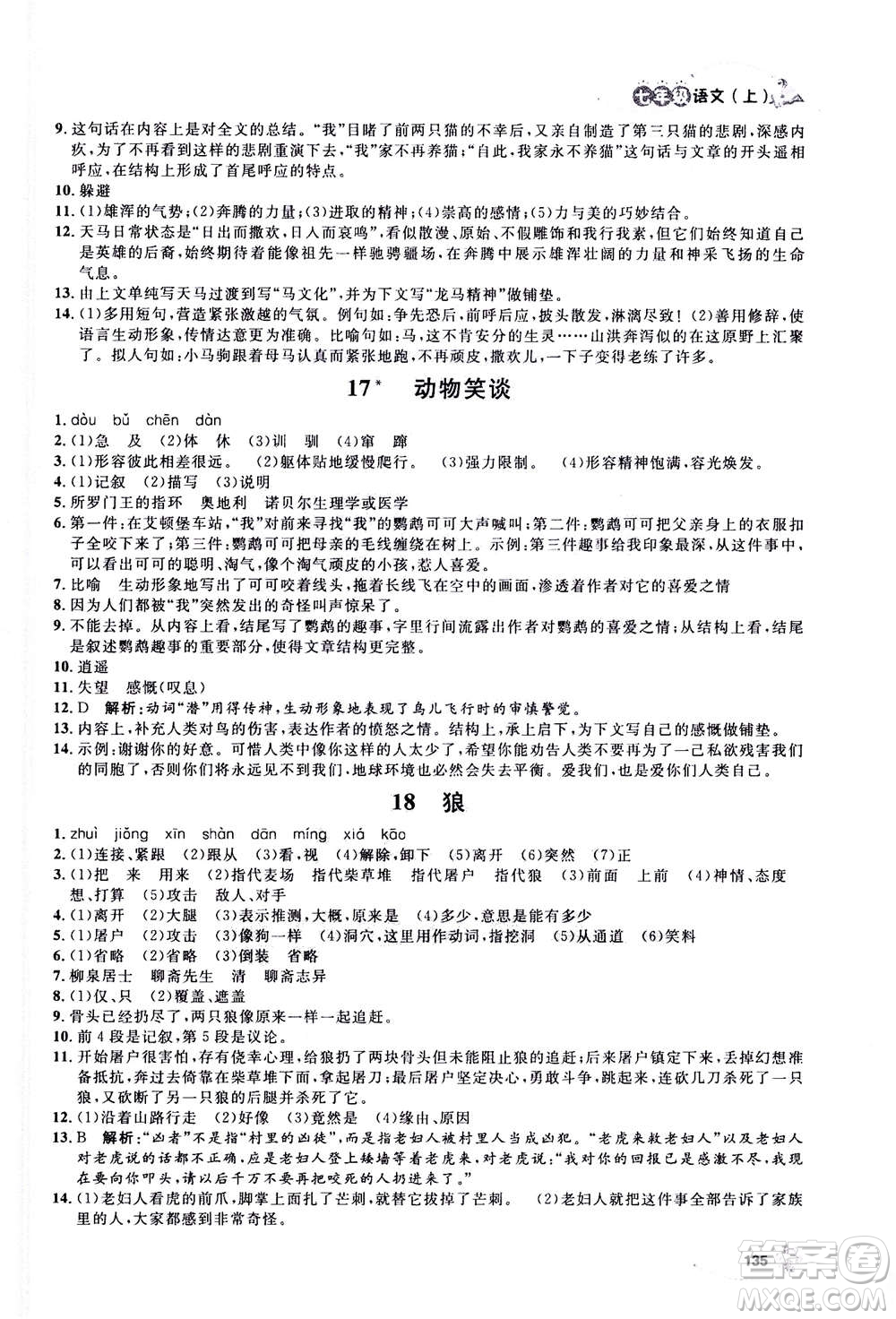 上海大學(xué)出版社2020年鐘書金牌上海作業(yè)語(yǔ)文七年級(jí)上冊(cè)部編版答案