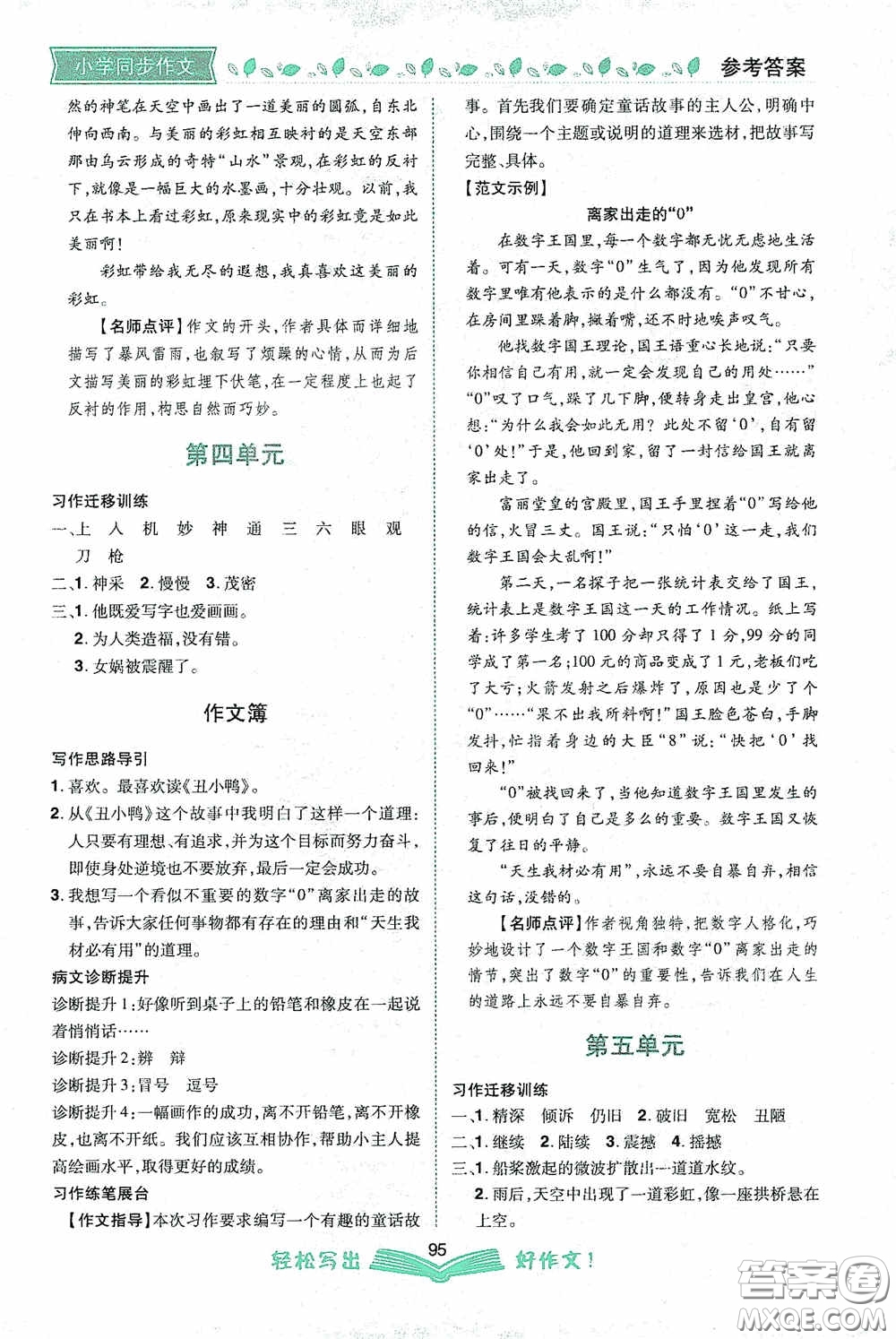 2020小學(xué)同步作文四年級語文上冊人教版答案