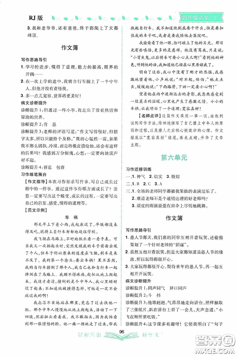 2020小學(xué)同步作文四年級語文上冊人教版答案