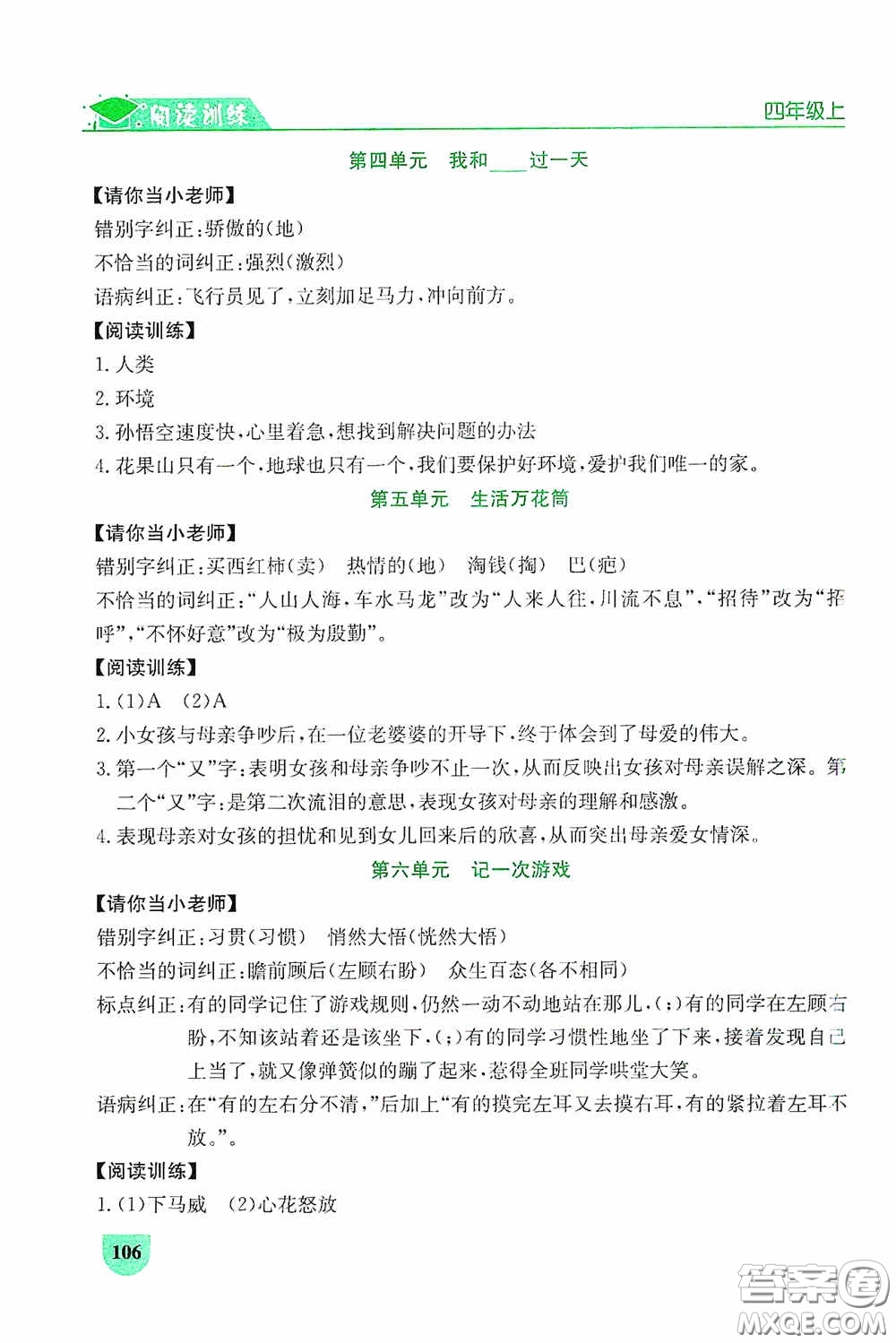 延邊人民出版社2020同步作文與閱讀訓(xùn)練四年級(jí)語文上冊(cè)人教版答案