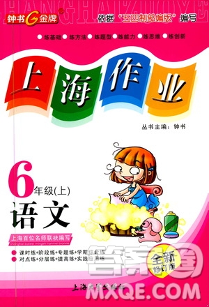 上海大學(xué)出版社2020年鐘書(shū)金牌上海作業(yè)語(yǔ)文六年級(jí)上冊(cè)部編版答案