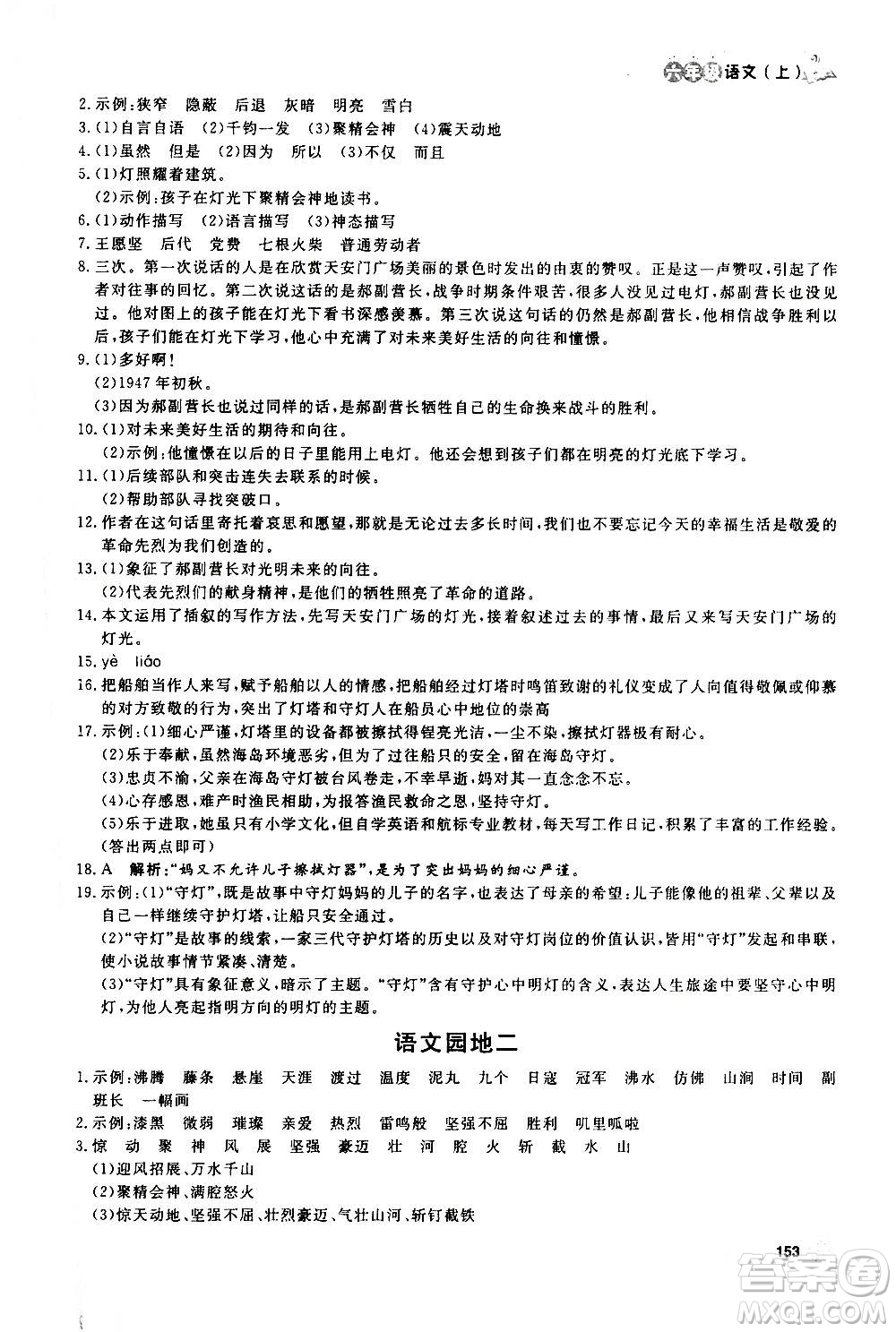 上海大學(xué)出版社2020年鐘書(shū)金牌上海作業(yè)語(yǔ)文六年級(jí)上冊(cè)部編版答案