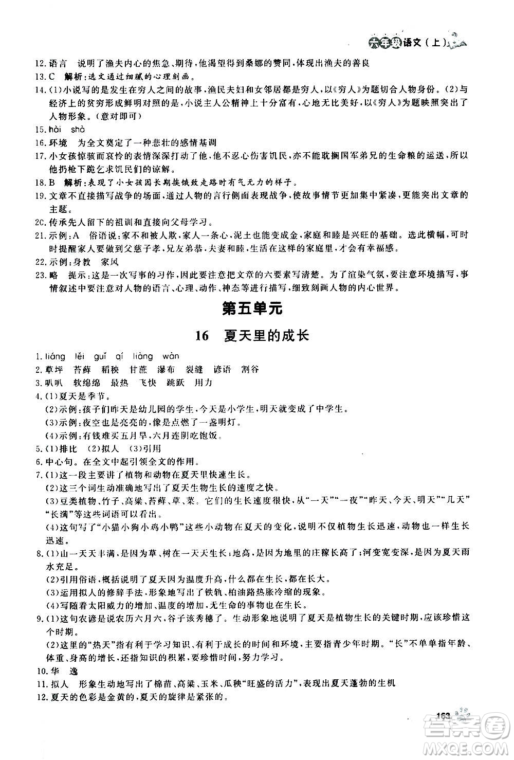 上海大學(xué)出版社2020年鐘書(shū)金牌上海作業(yè)語(yǔ)文六年級(jí)上冊(cè)部編版答案