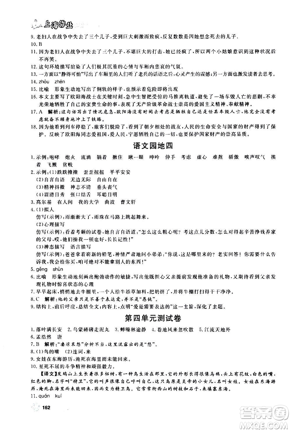 上海大學(xué)出版社2020年鐘書(shū)金牌上海作業(yè)語(yǔ)文六年級(jí)上冊(cè)部編版答案