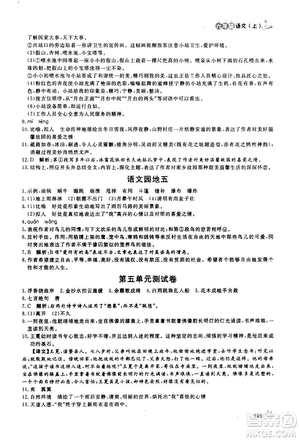 上海大學(xué)出版社2020年鐘書(shū)金牌上海作業(yè)語(yǔ)文六年級(jí)上冊(cè)部編版答案