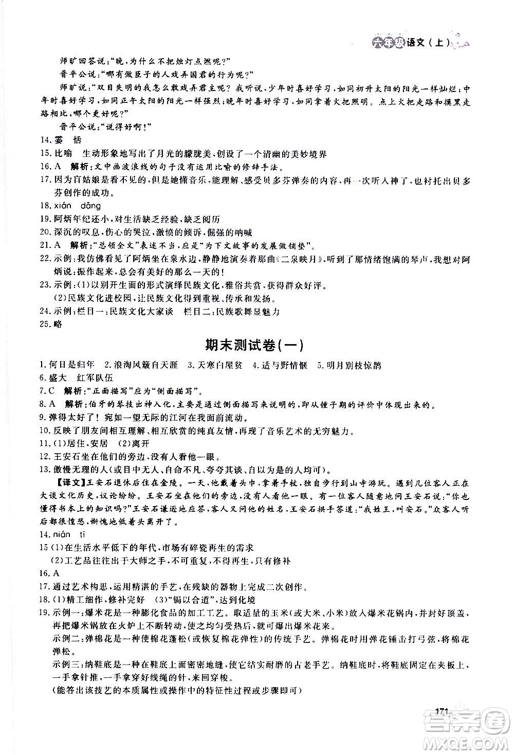 上海大學(xué)出版社2020年鐘書(shū)金牌上海作業(yè)語(yǔ)文六年級(jí)上冊(cè)部編版答案